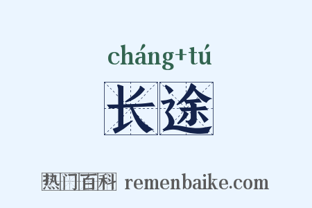 长途是什么意思的图片